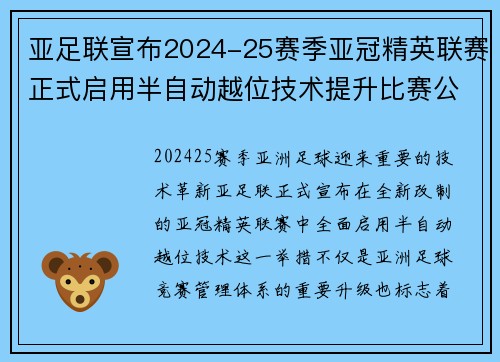 亚足联宣布2024-25赛季亚冠精英联赛正式启用半自动越位技术提升比赛公正性