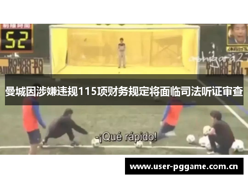 曼城因涉嫌违规115项财务规定将面临司法听证审查 曼城因涉嫌违规115项财务规定将面临司法听证审查