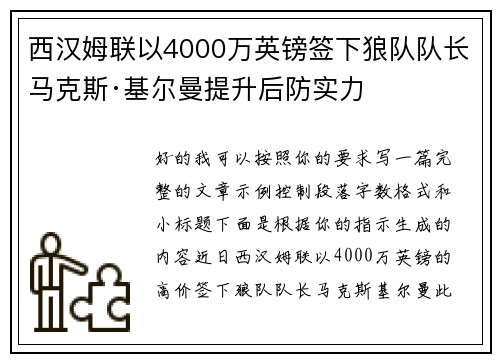 西汉姆联以4000万英镑签下狼队队长马克斯·基尔曼提升后防实力 西汉姆联以4000万英镑签下狼队队长马克斯·基尔曼提升后防实力