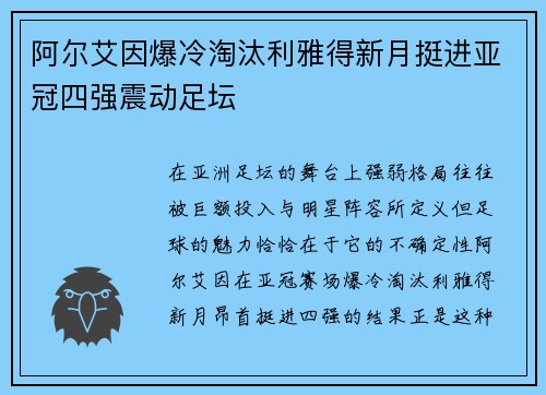 阿尔艾因爆冷淘汰利雅得新月挺进亚冠四强震动足坛 阿尔艾因爆冷淘汰利雅得新月挺进亚冠四强震动足坛