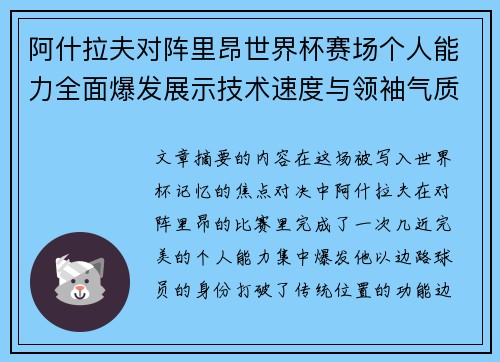 阿什拉夫对阵里昂世界杯赛场个人能力全面爆发展示技术速度与领袖气质 阿什拉夫对阵里昂世界杯赛场个人能力全面爆发展示技术速度与领袖气质