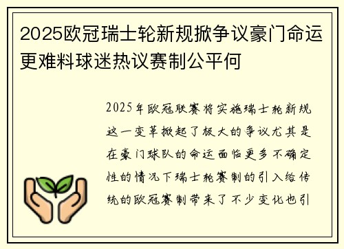 2025欧冠瑞士轮新规掀争议豪门命运更难料球迷热议赛制公平何 2025欧冠瑞士轮新规掀争议豪门命运更难料球迷热议赛制公平何
