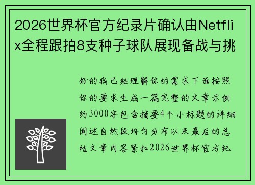 2026世界杯官方纪录片确认由Netflix全程跟拍8支种子球队展现备战与挑战 2026世界杯官方纪录片确认由Netflix全程跟拍8支种子球队展现备战与挑战