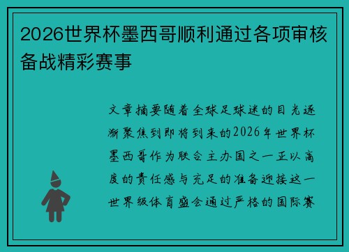 2026世界杯墨西哥顺利通过各项审核备战精彩赛事 2026世界杯墨西哥顺利通过各项审核备战精彩赛事