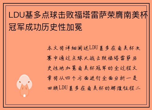 LDU基多点球击败福塔雷萨荣膺南美杯冠军成功历史性加冕 LDU基多点球击败福塔雷萨荣膺南美杯冠军成功历史性加冕