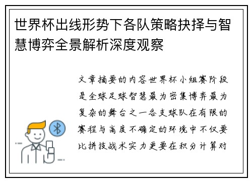 世界杯出线形势下各队策略抉择与智慧博弈全景解析深度观察 世界杯出线形势下各队策略抉择与智慧博弈全景解析深度观察