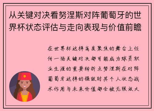 从关键对决看努涅斯对阵葡萄牙的世界杯状态评估与走向表现与价值前瞻 从关键对决看努涅斯对阵葡萄牙的世界杯状态评估与走向表现与价值前瞻
