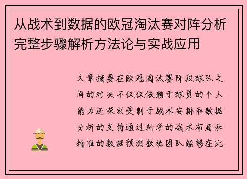 从战术到数据的欧冠淘汰赛对阵分析完整步骤解析方法论与实战应用 从战术到数据的欧冠淘汰赛对阵分析完整步骤解析方法论与实战应用