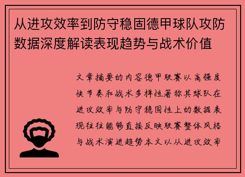 从进攻效率到防守稳固德甲球队攻防数据深度解读表现趋势与战术价值 从进攻效率到防守稳固德甲球队攻防数据深度解读表现趋势与战术价值