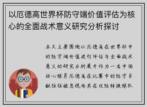 以厄德高世界杯防守端价值评估为核心的全面战术意义研究分析探讨 以厄德高世界杯防守端价值评估为核心的全面战术意义研究分析探讨