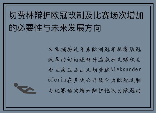 切费林辩护欧冠改制及比赛场次增加的必要性与未来发展方向 切费林辩护欧冠改制及比赛场次增加的必要性与未来发展方向