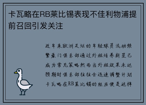 卡瓦略在RB莱比锡表现不佳利物浦提前召回引发关注 卡瓦略在RB莱比锡表现不佳利物浦提前召回引发关注