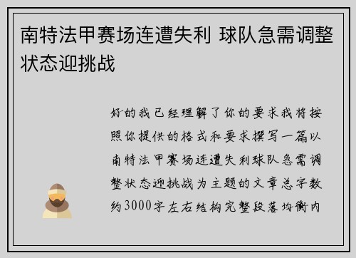 南特法甲赛场连遭失利 球队急需调整状态迎挑战 南特法甲赛场连遭失利 球队急需调整状态迎挑战