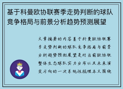 基于科曼欧协联赛季走势判断的球队竞争格局与前景分析趋势预测展望 基于科曼欧协联赛季走势判断的球队竞争格局与前景分析趋势预测展望
