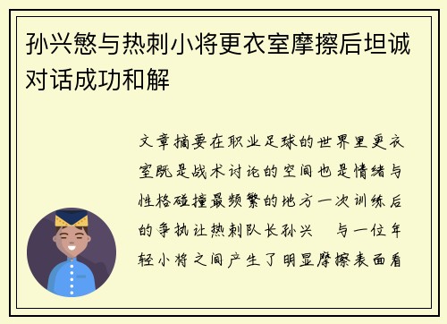 孙兴慜与热刺小将更衣室摩擦后坦诚对话成功和解 孙兴慜与热刺小将更衣室摩擦后坦诚对话成功和解