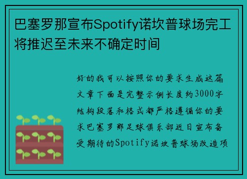 巴塞罗那宣布Spotify诺坎普球场完工将推迟至未来不确定时间