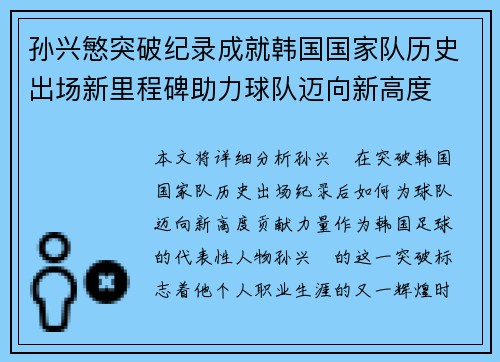 孙兴慜突破纪录成就韩国国家队历史出场新里程碑助力球队迈向新高度 孙兴慜突破纪录成就韩国国家队历史出场新里程碑助力球队迈向新高度