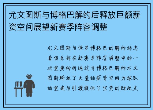 尤文图斯与博格巴解约后释放巨额薪资空间展望新赛季阵容调整