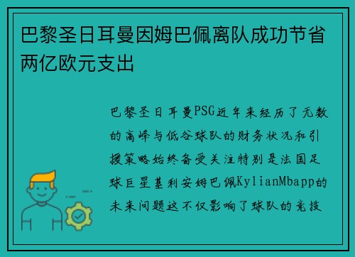 巴黎圣日耳曼因姆巴佩离队成功节省两亿欧元支出 巴黎圣日耳曼因姆巴佩离队成功节省两亿欧元支出
