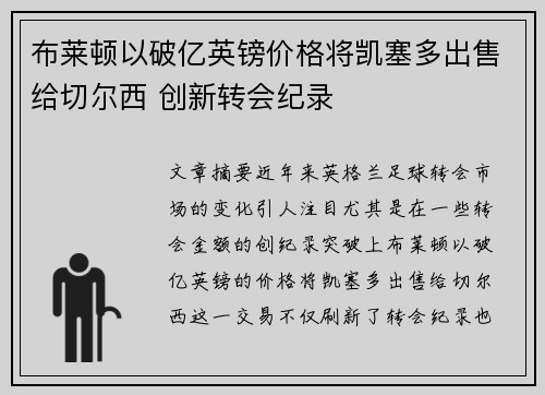 布莱顿以破亿英镑价格将凯塞多出售给切尔西 创新转会纪录