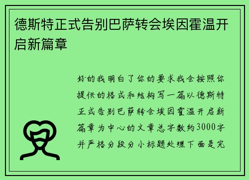 德斯特正式告别巴萨转会埃因霍温开启新篇章