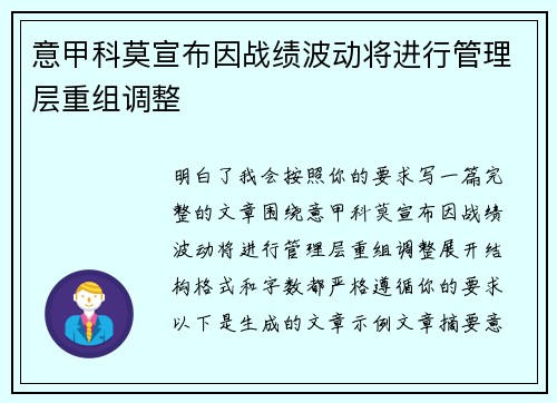 意甲科莫宣布因战绩波动将进行管理层重组调整