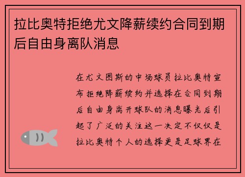 拉比奥特拒绝尤文降薪续约合同到期后自由身离队消息