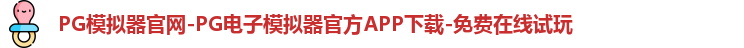 PG模拟器